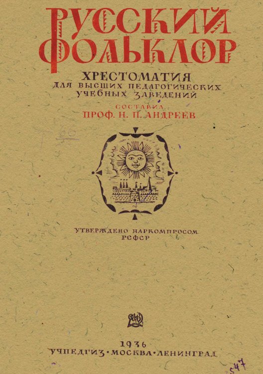 Обложка книги «Русский фольклор» — Андреев Николай Петрович, ISBN 9785521970155