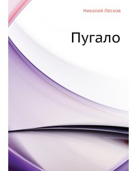 Пугало