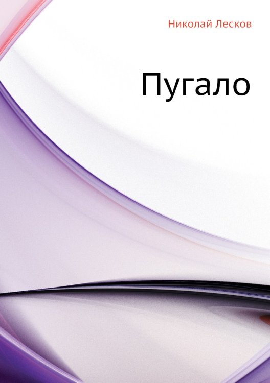 Обложка книги «Пугало» — Н. Лесков, ISBN 9785424124372
