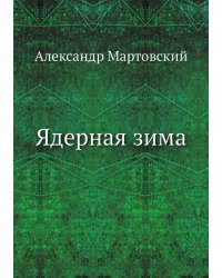 Ядерная зима