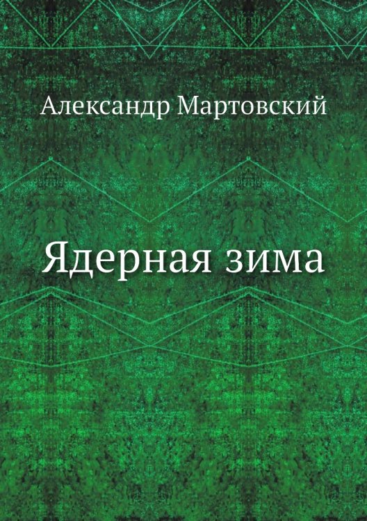 Ядерная зима