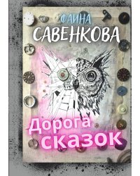Дорога сказок