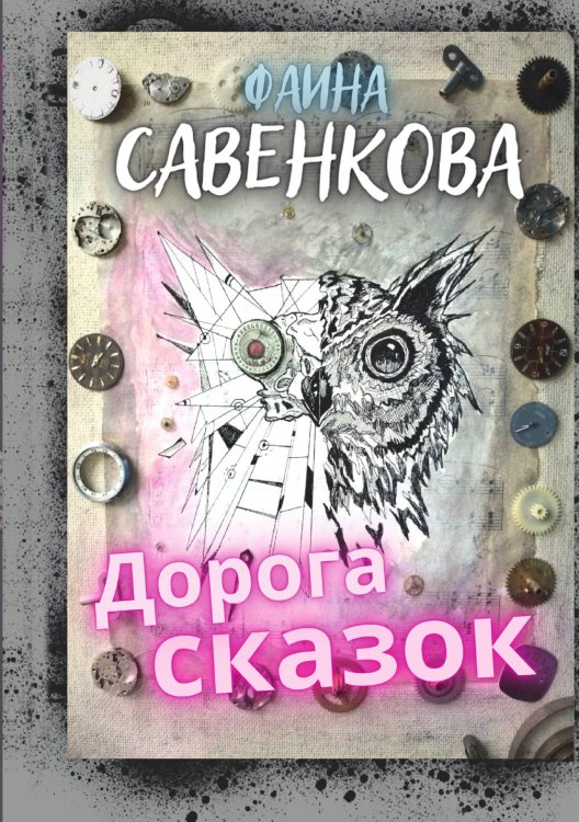 Обложка книги «Дорога сказок» — Фаина Савенкова, ISBN 9785521920112