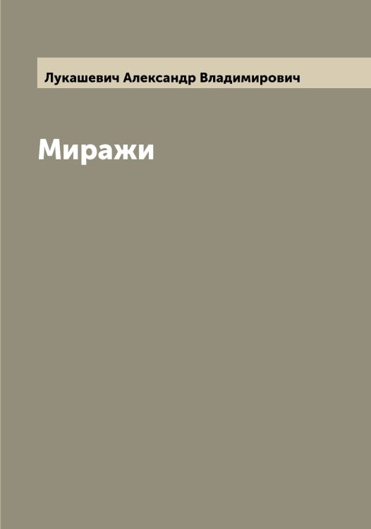 Обложка книги «Миражи» — Лукашевич Александр Владимирович, ISBN 9785519939928