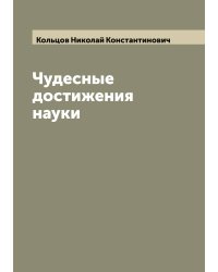 Чудесные достижения науки