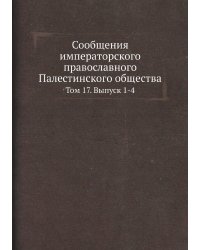 Сообщения императорского православного Палестинского общества