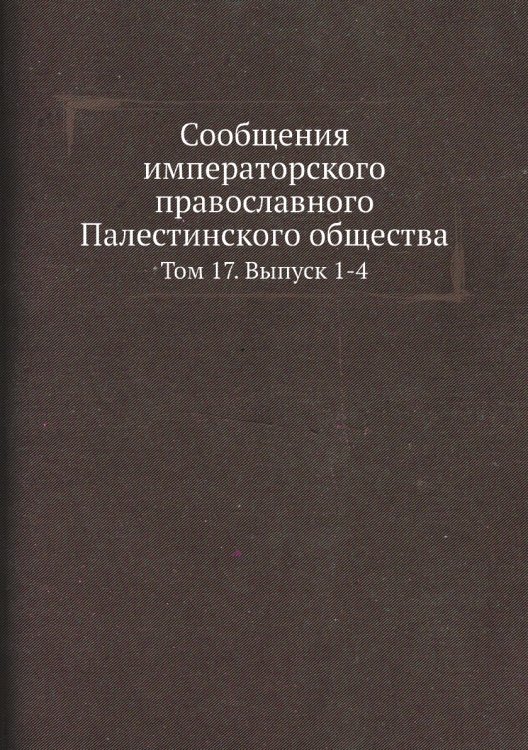 Сообщения императорского православного Палестинского общества