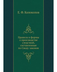 Правила и формы о производстве следствий, составленные по Своду законов