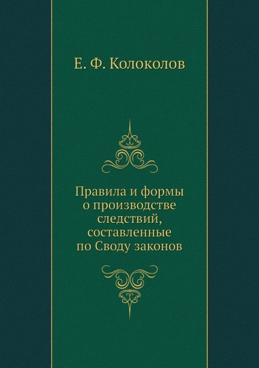 Правила и формы о производстве следствий, составленные по Своду законов