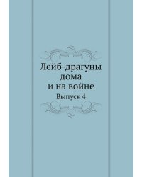 Лейб-драгуны дома и на войне