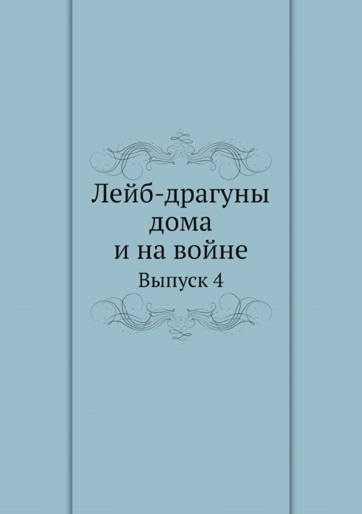 Лейб-драгуны дома и на войне