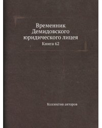Временник Демидовского юридического лицея