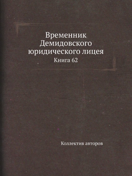 Временник Демидовского юридического лицея Временник Демидовского юридического лицея