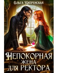 Непокорная жена для ректора