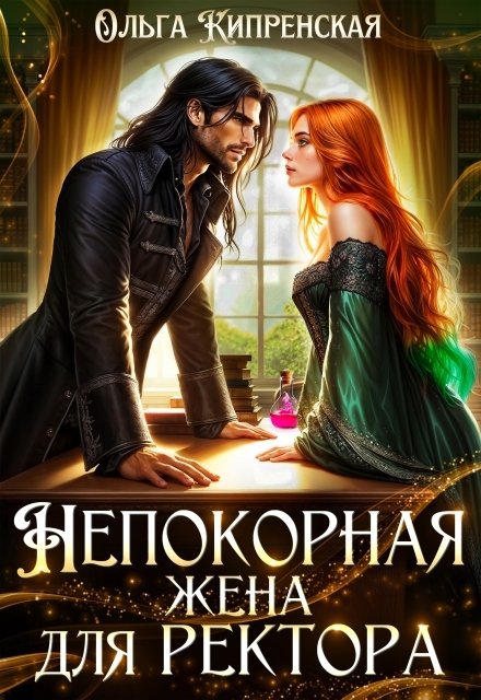 Обложка книги «Непокорная жена для ректора» — Ольга Кипренская, ISBN 9785524010766