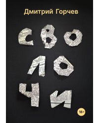 Сволочи