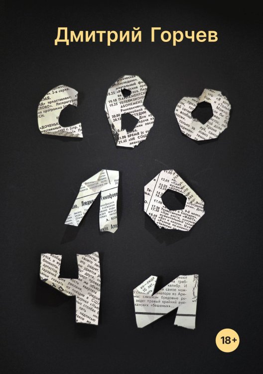 Обложка книги «Сволочи» — Дмитрий Горчев, ISBN 9785517045942