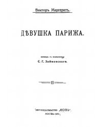 Девушка Парижа
