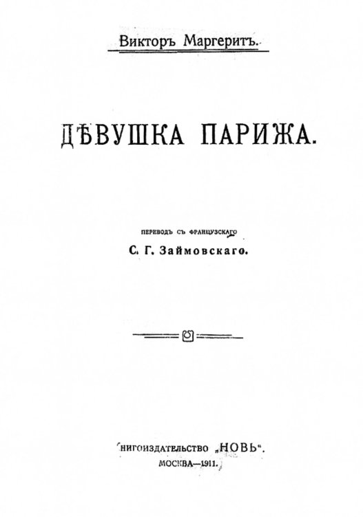 Обложка книги «Девушка Парижа» — Виктор Маргерит, ISBN 9785521971633