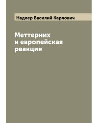 Меттерних и европейская реакция