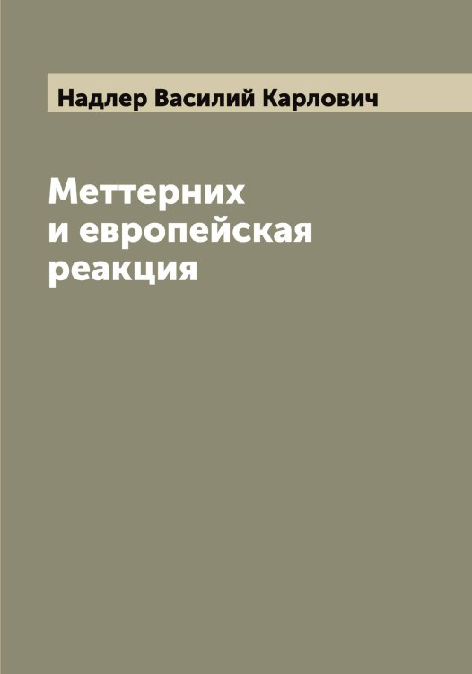 Обложка книги «Меттерних и европейская реакция» — Надлер Василий Карлович, ISBN 9785519985406