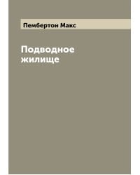 Подводное жилище