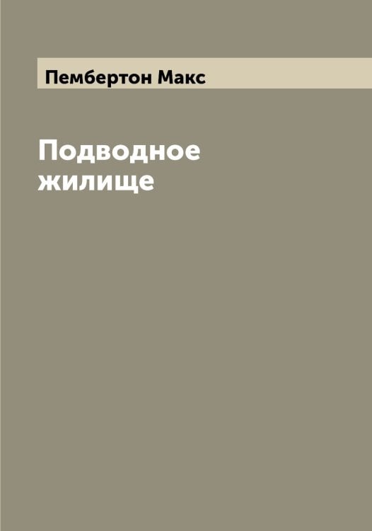 Обложка книги «Подводное жилище» — Пембертон Макс, ISBN 9785521274734