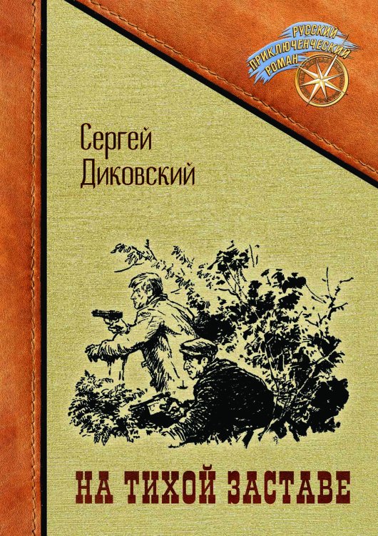 Обложка книги «На тихой заставе» — Сергей Диковский, ISBN 9785521907700
