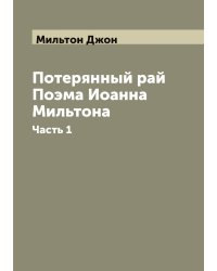 Потерянный рай Поэма Иоанна Мильтона