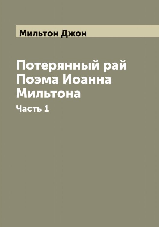 Обложка книги «Потерянный рай Поэма Иоанна Мильтона» — Мильтон Джон, ISBN 9785519965651