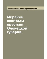 Мирские капиталы крестьян Олонецкой губерни