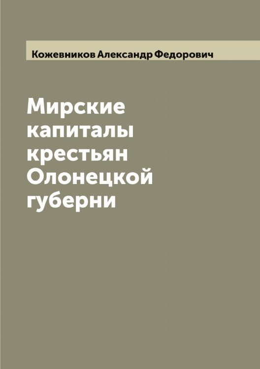 Обложка книги «Мирские капиталы крестьян Олонецкой губерни» — Кожевников Александр Федорович, ISBN 9785519896030
