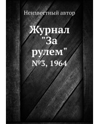 Журнал "За рулем"