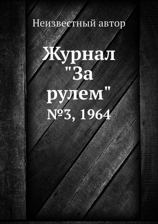 Журнал "За рулем"