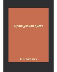 Французская диета