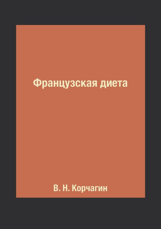 Французская диета