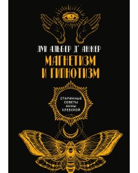 Магнетизм и гипнотизм