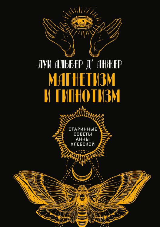 Магнетизм и гипнотизм Обложка книги «Магнетизм и гипнотизм» — Анжер Л.А. д', ISBN 9785521783014