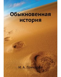 Обыкновенная история
