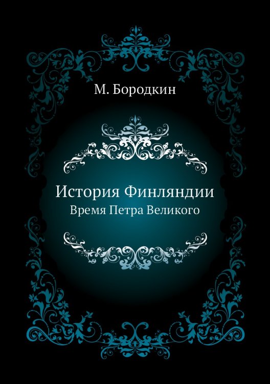 История Финляндии.