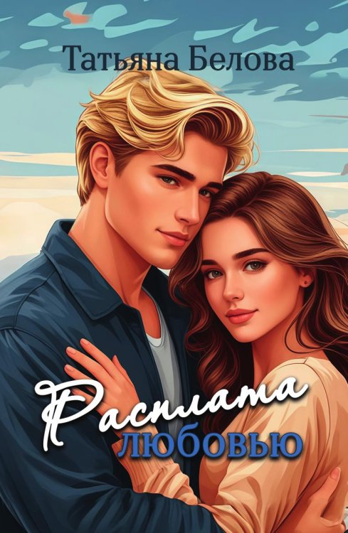 Расплата любовью Обложка книги «Расплата любовью» — Белова Татьяна, ISBN 9785517135247