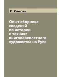 Опыт сборника сведений по истории и технике книгопереплетного художества на Руси