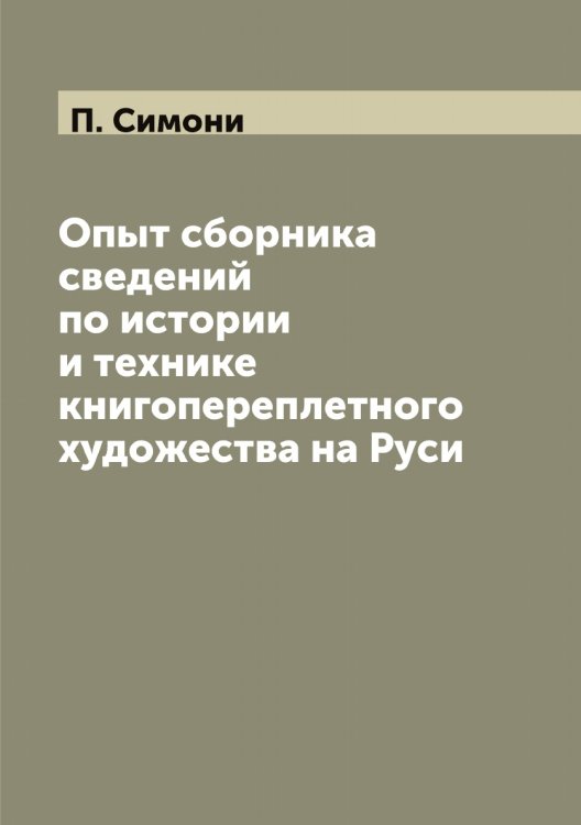 Опыт сборника сведений по истории и технике книгопереплетного художества на Руси