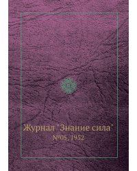 Журнал "Знание сила"