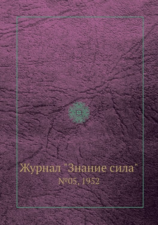 Журнал "Знание сила"