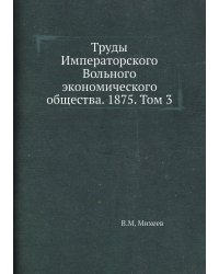 Труды Императорского Вольного экономического общества. 1875. Том 3