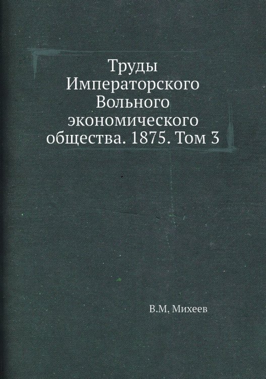Труды Императорского Вольного экономического общества. 1875. Том 3