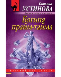 Богиня прайм-тайма