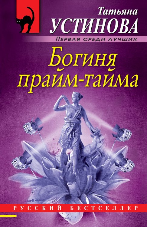 Обложка книги «Богиня прайм-тайма» — Устинова Татьяна Витальевна, ISBN 9785042198809