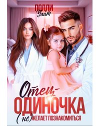 Отец-одиночка (не) желает познакомиться